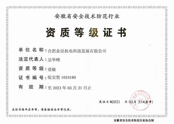 安徽省安全技術防范行業(yè)資質等級證書